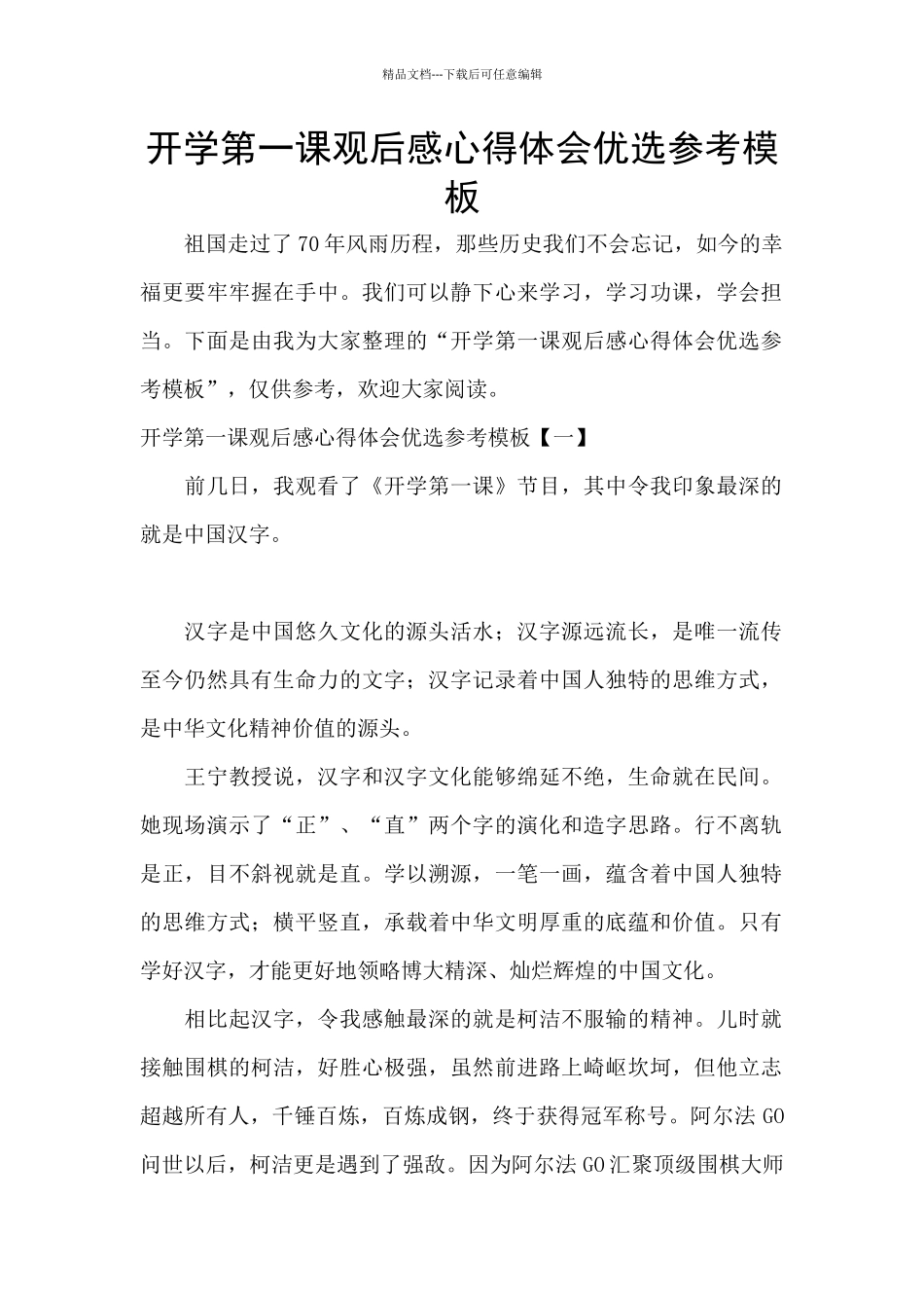 开学第一课观后感心得体会优选参考模板_第1页