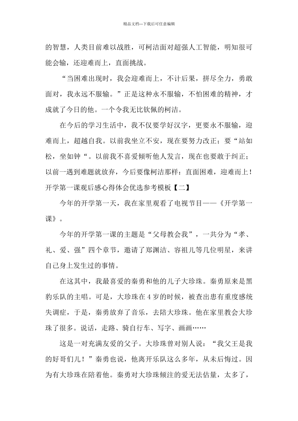 开学第一课观后感心得体会优选参考模板_第2页