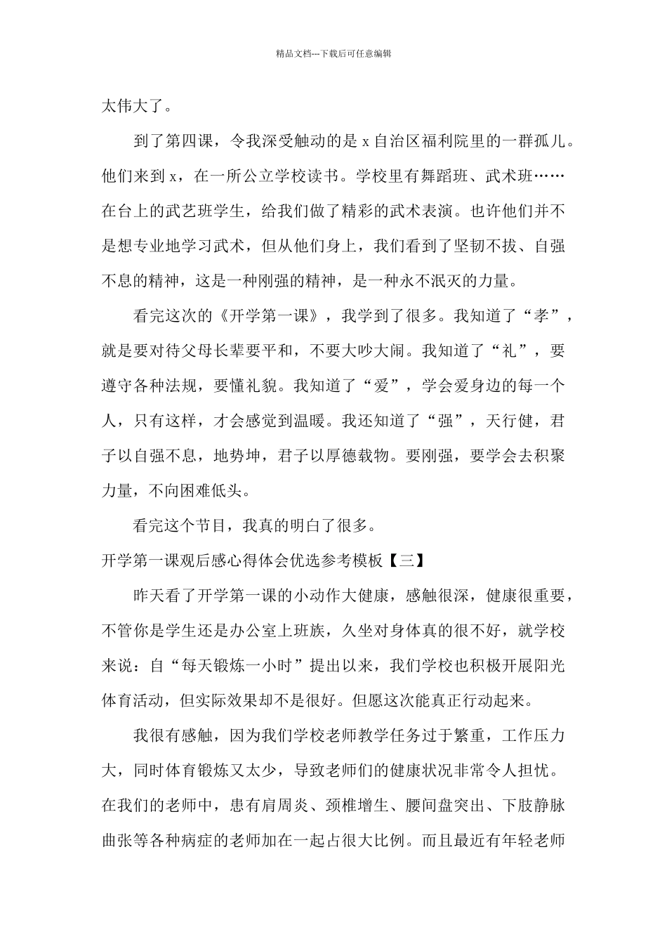 开学第一课观后感心得体会优选参考模板_第3页