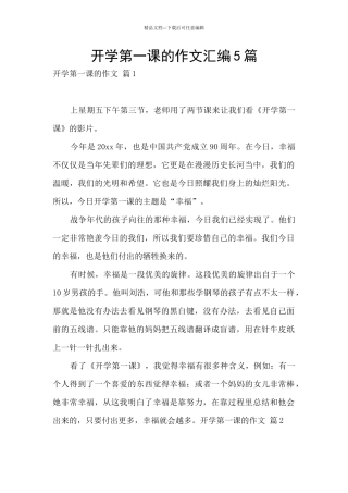 开学第一课的作文汇编5篇