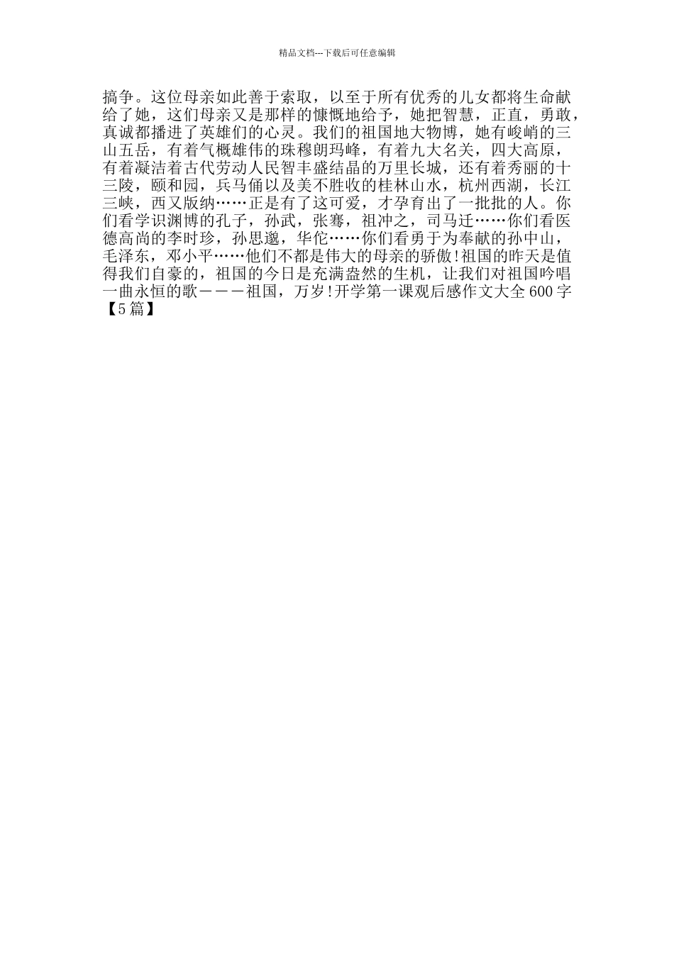 开学第一课观后感作文大全600字_第3页