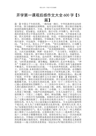开学第一课观后感作文大全600字