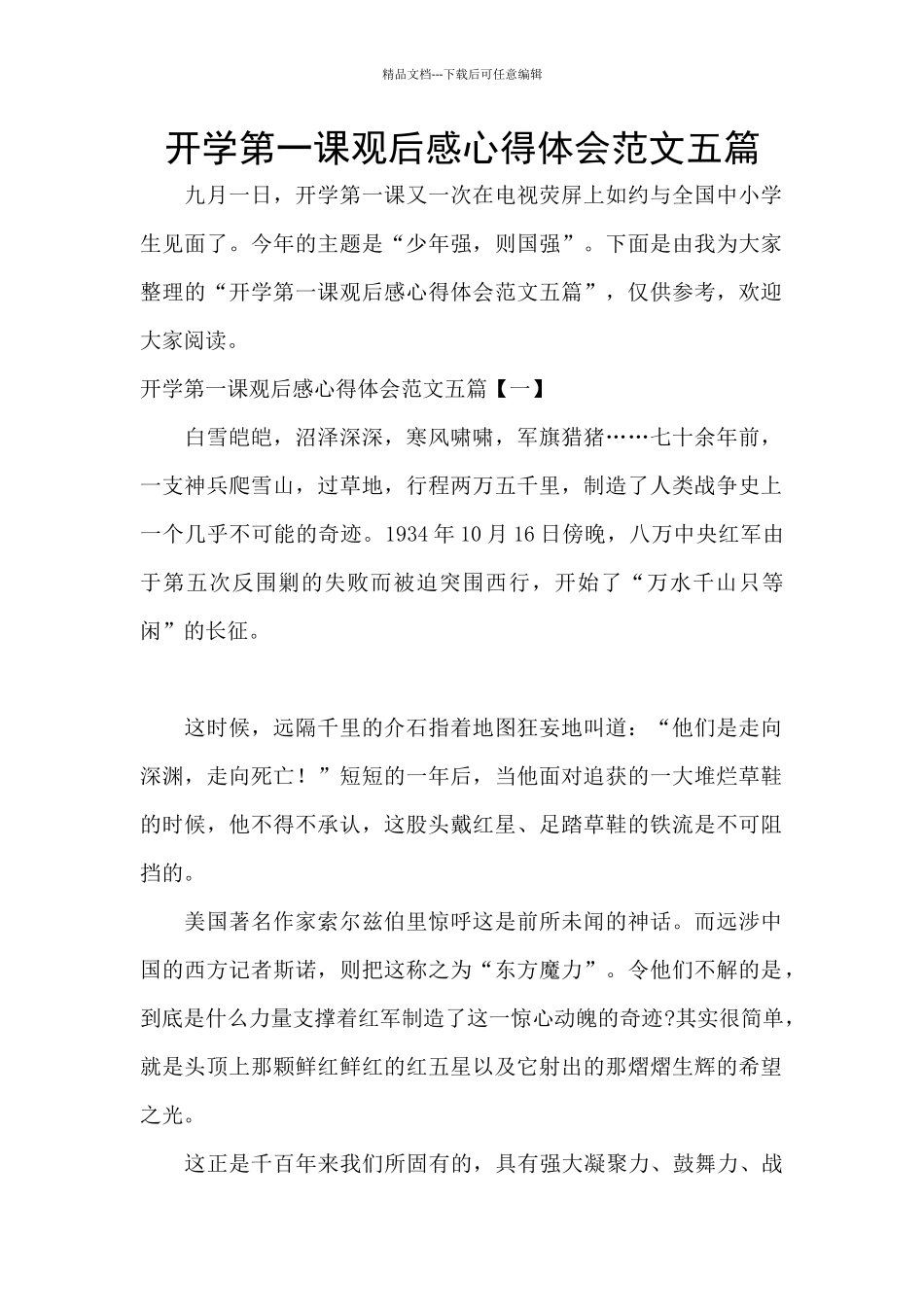 开学第一课观后感心得体会范文五篇_第1页
