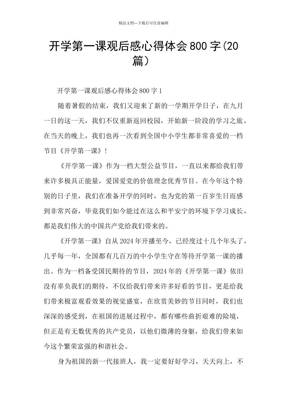 开学第一课观后感心得体会800字_第1页