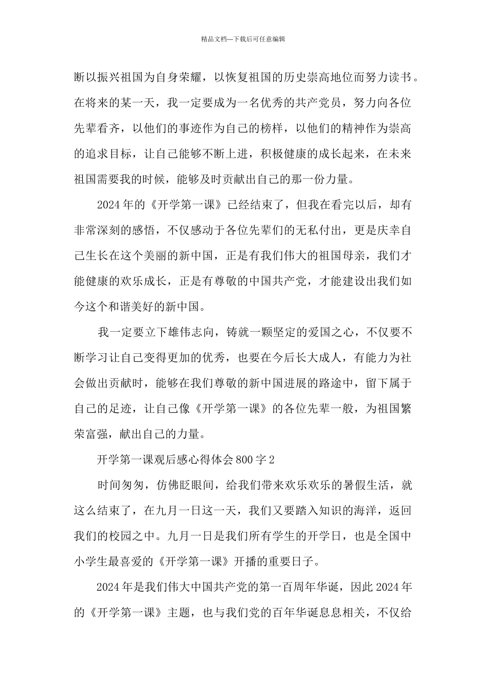 开学第一课观后感心得体会800字_第2页