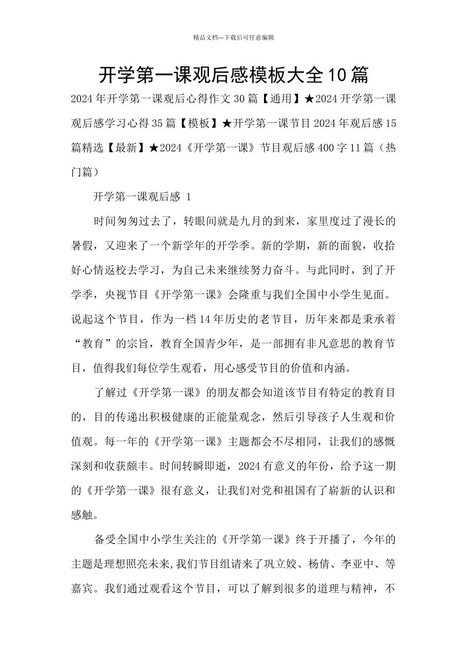 开学第一课观后感模板大全10篇_第1页