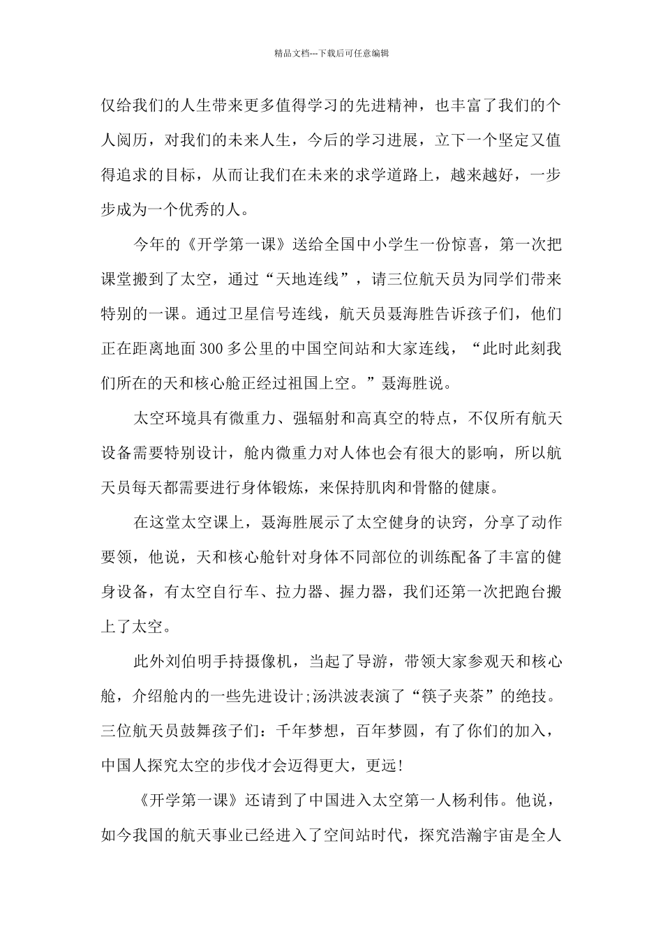 开学第一课观后感模板大全10篇_第2页