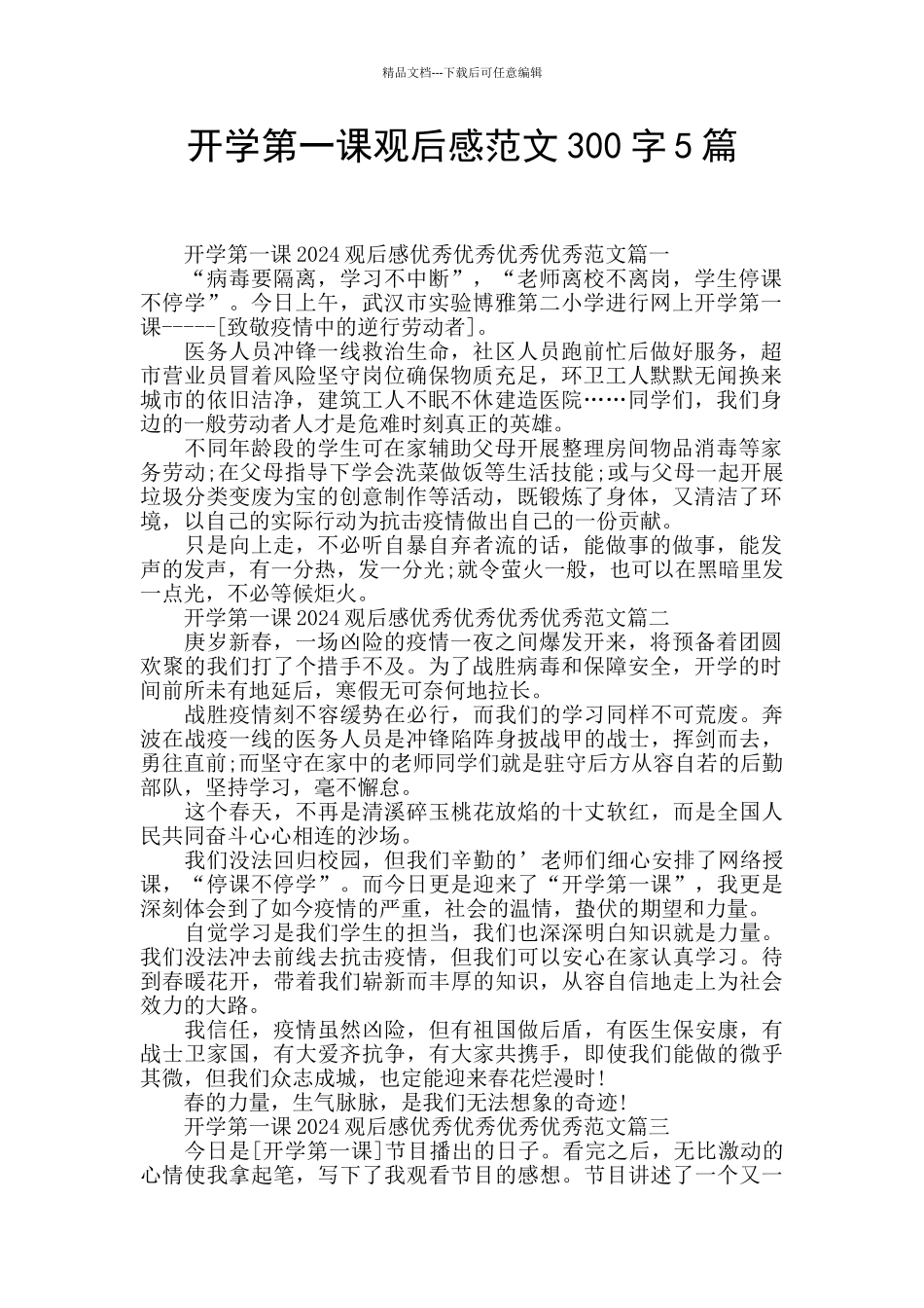 开学第一课观后感范文300字5篇_第1页