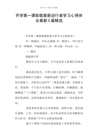 开学第一课致敬最新逆行者学习心得体会最新5篇精选