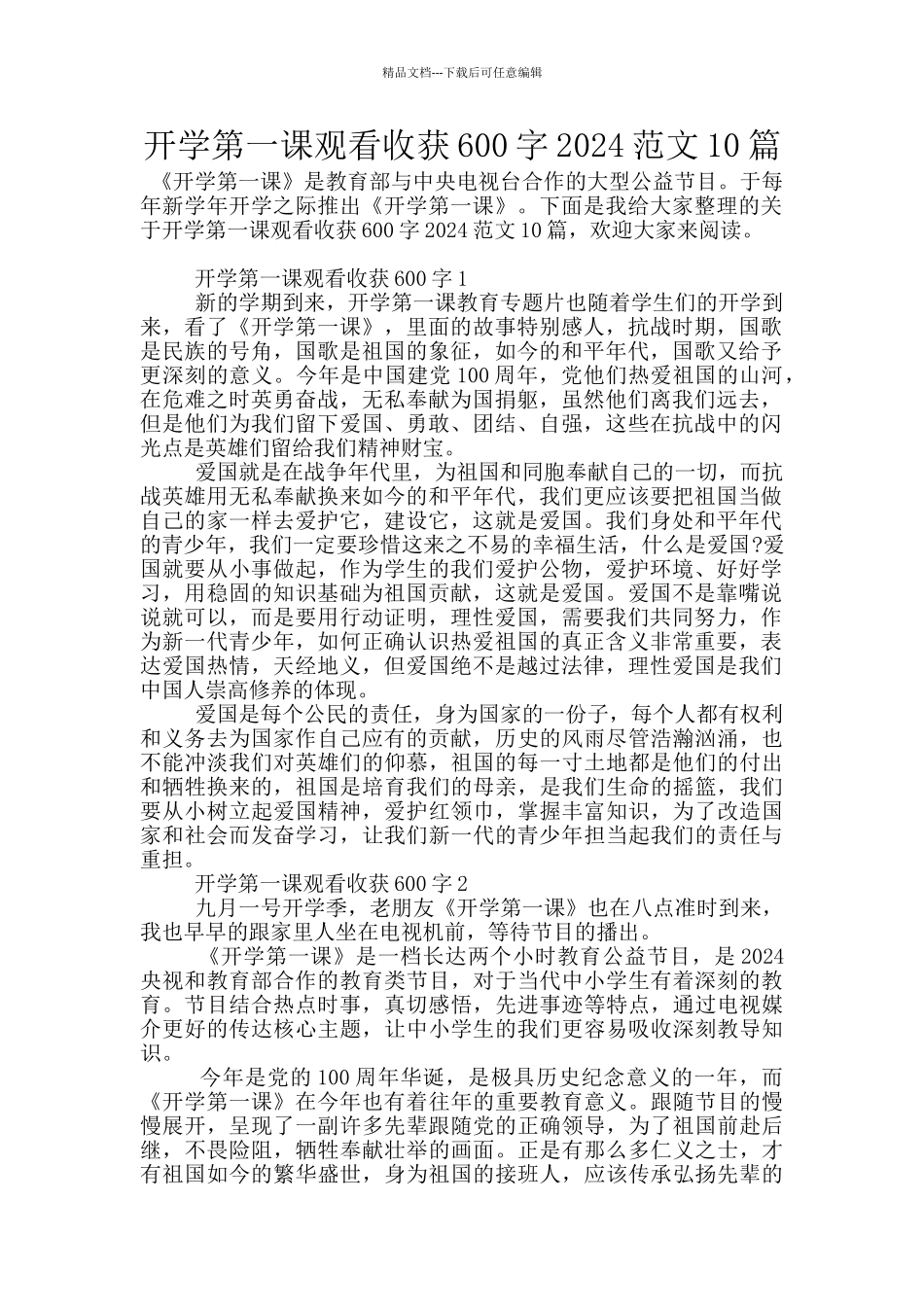 开学第一课观看收获600字2024范文10篇_第1页