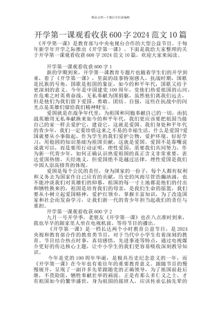 开学第一课观看收获600字2024范文10篇