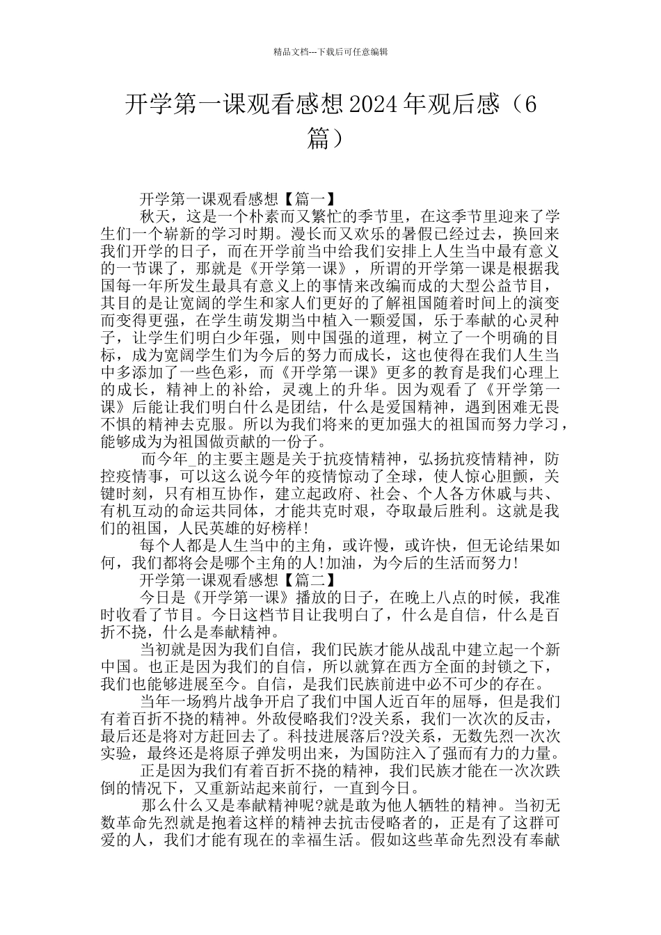 开学第一课观看感想2024年观后感_第1页
