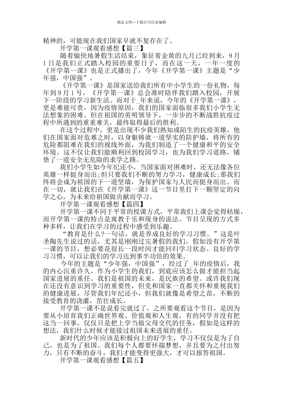 开学第一课观看感想2024年观后感_第2页