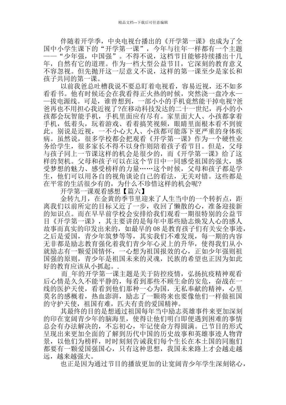 开学第一课观看感想2024年观后感_第3页