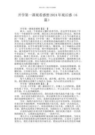开学第一课观看感想2024年观后感
