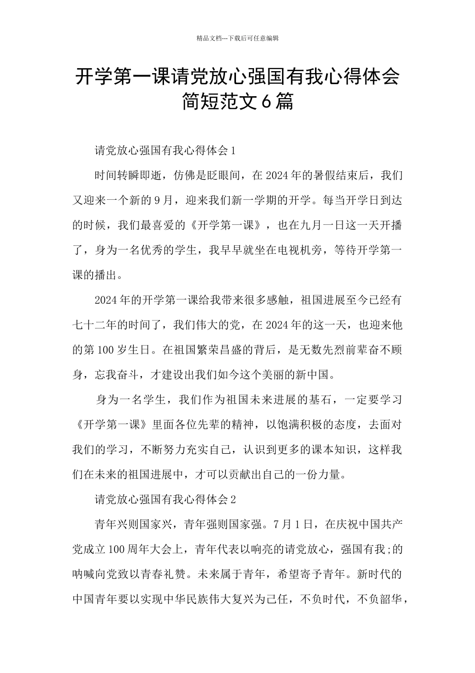 开学第一课请党放心强国有我心得体会简短范文6篇_第1页