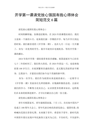 开学第一课请党放心强国有我心得体会简短范文6篇
