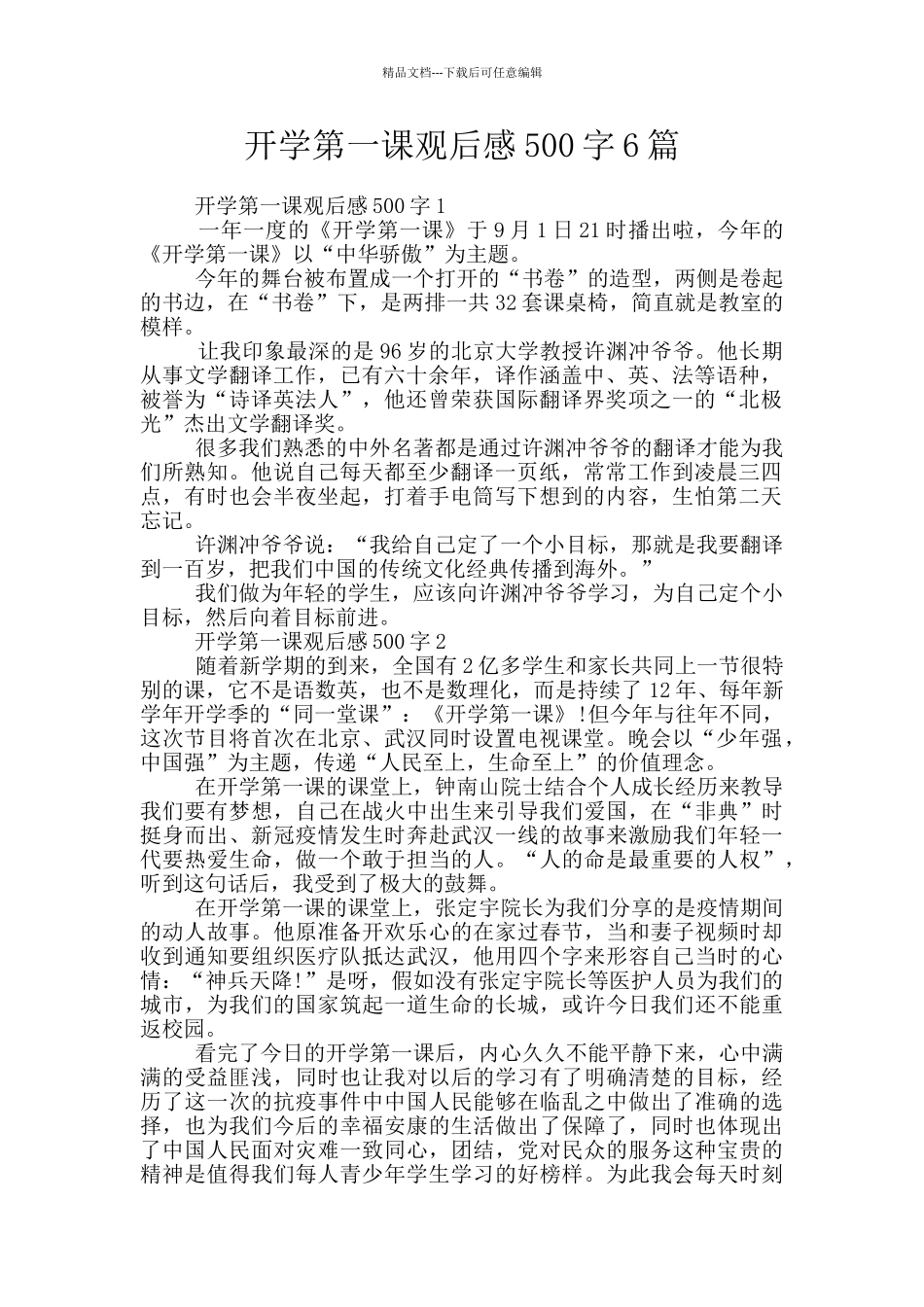 开学第一课观后感500字6篇_第1页