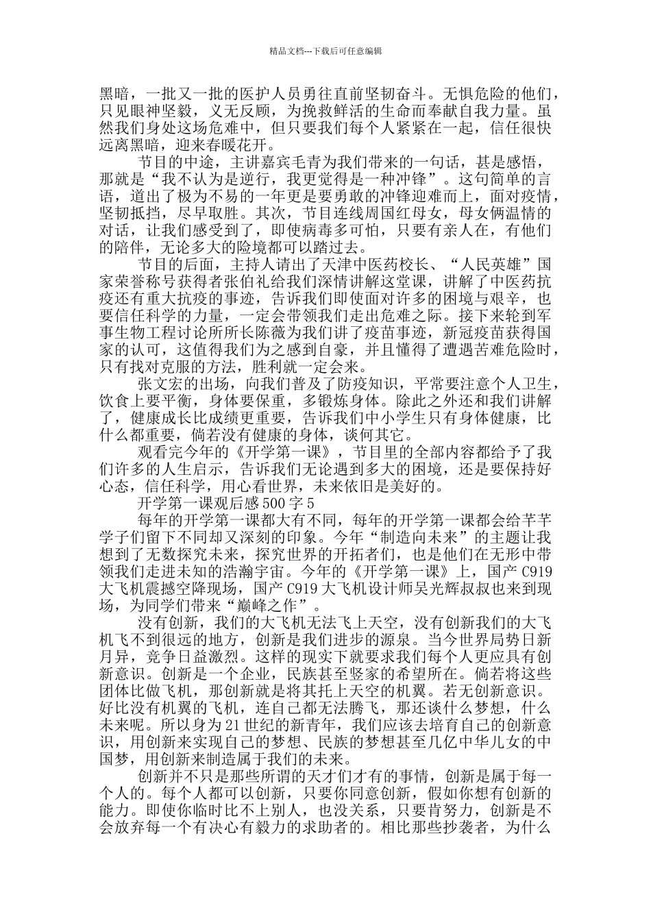 开学第一课观后感500字6篇_第3页
