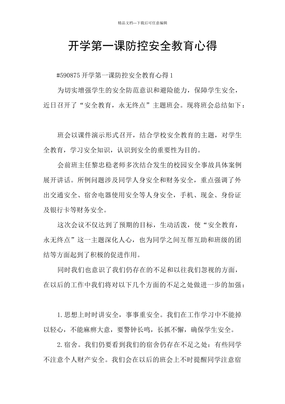 开学第一课防控安全教育心得_第1页