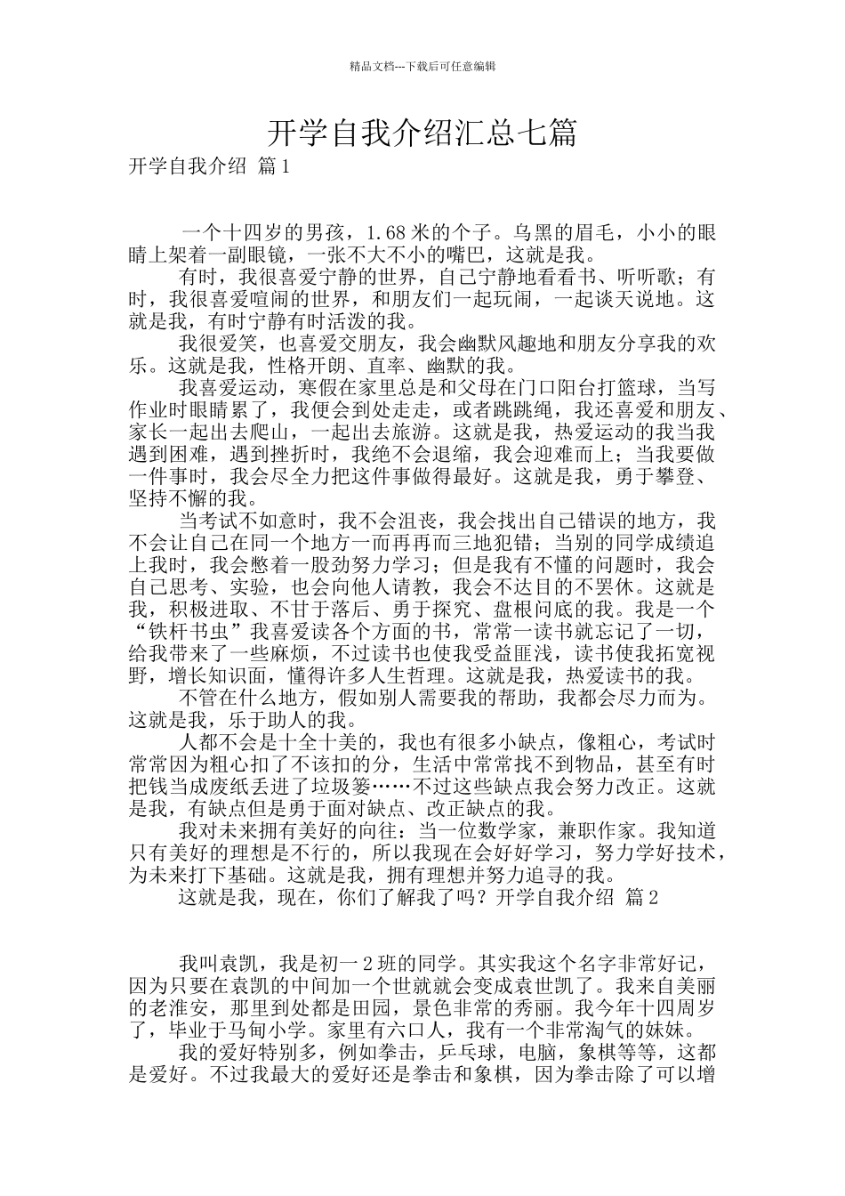 开学自我介绍汇总七篇_第1页