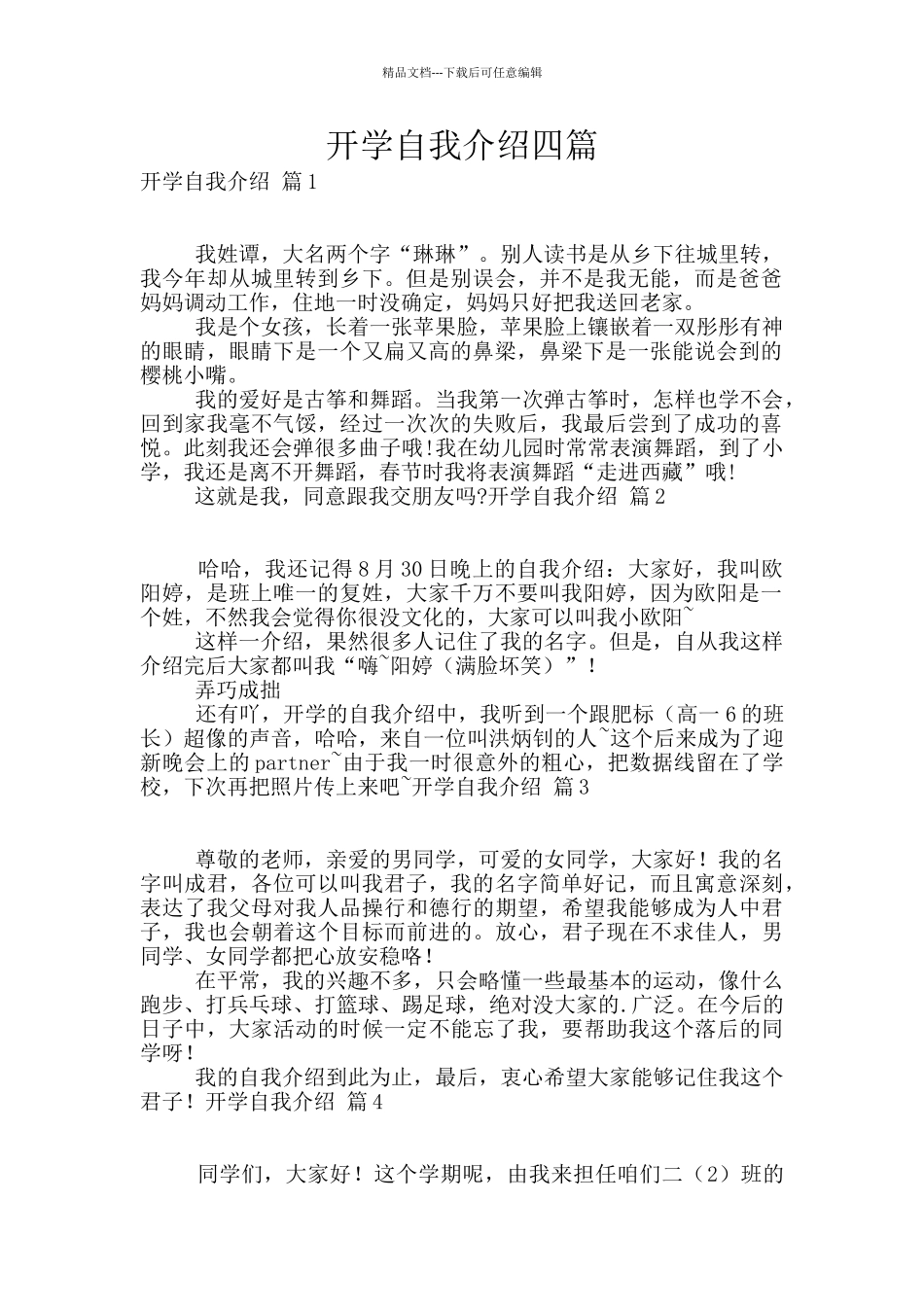开学自我介绍四篇_第1页
