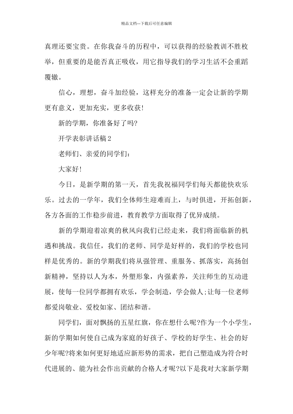 开学表彰讲话稿5篇_第2页