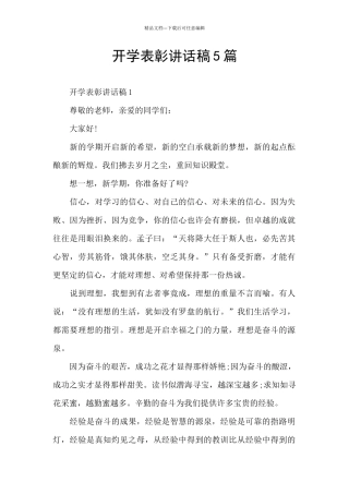 开学表彰讲话稿5篇