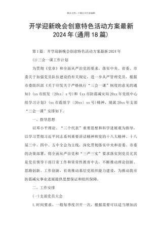 开学迎新晚会创意特色活动方案最新2024年
