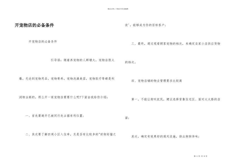 开宠物店的必备条件_第1页