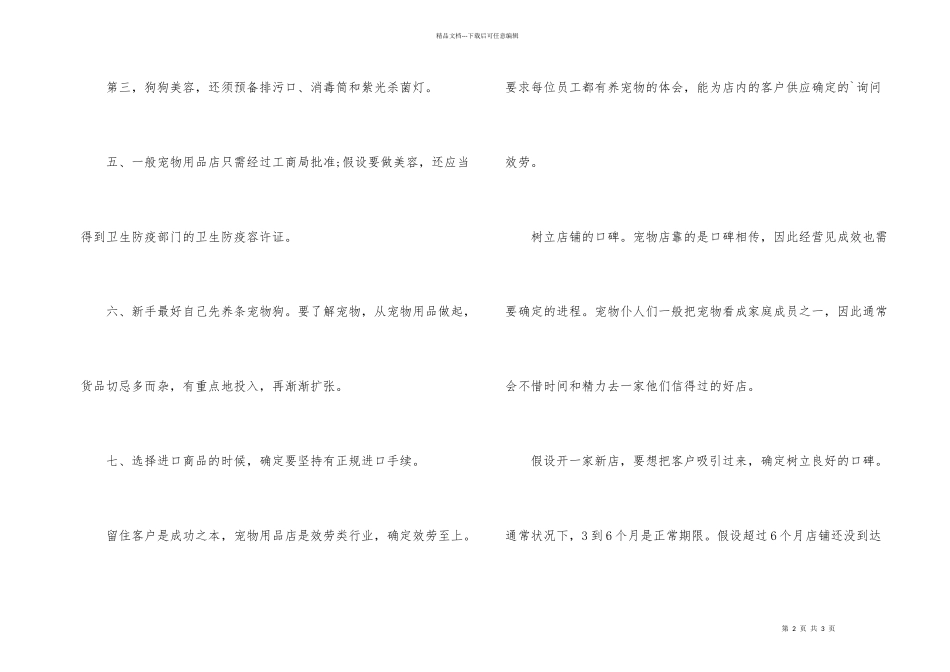开宠物店的必备条件_第2页