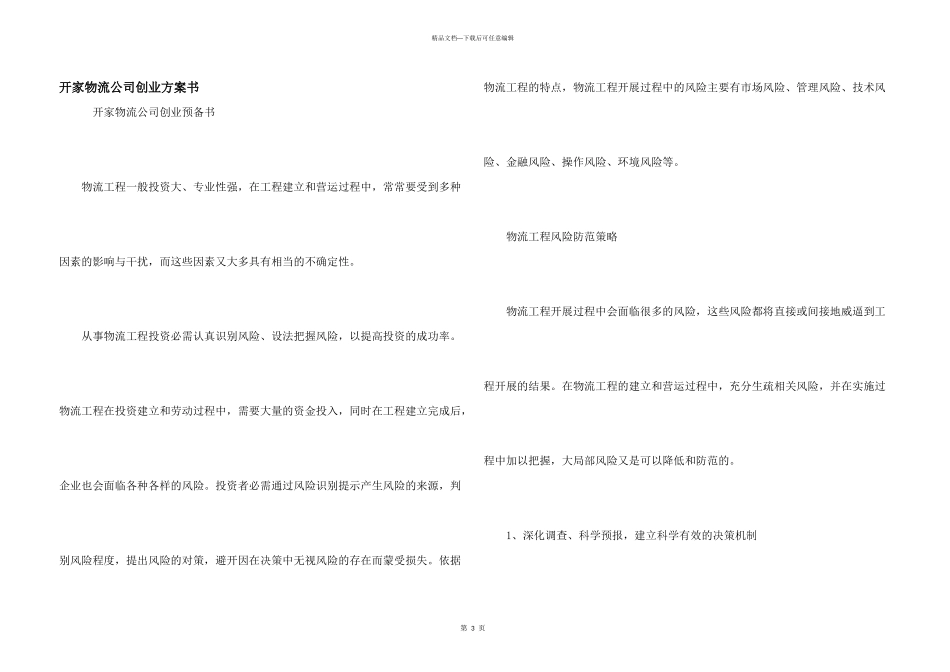 开家物流公司创业计划书_第1页