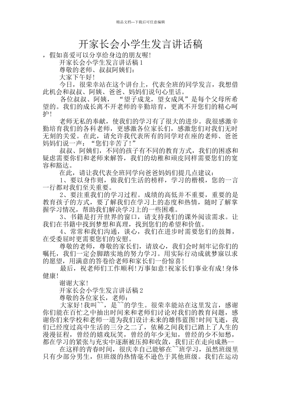 开家长会小学生发言讲话稿_第1页