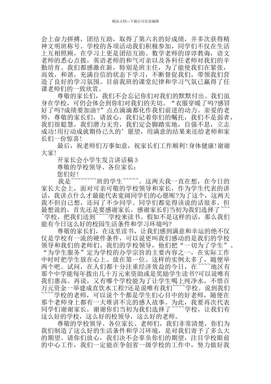 开家长会小学生发言讲话稿_第2页