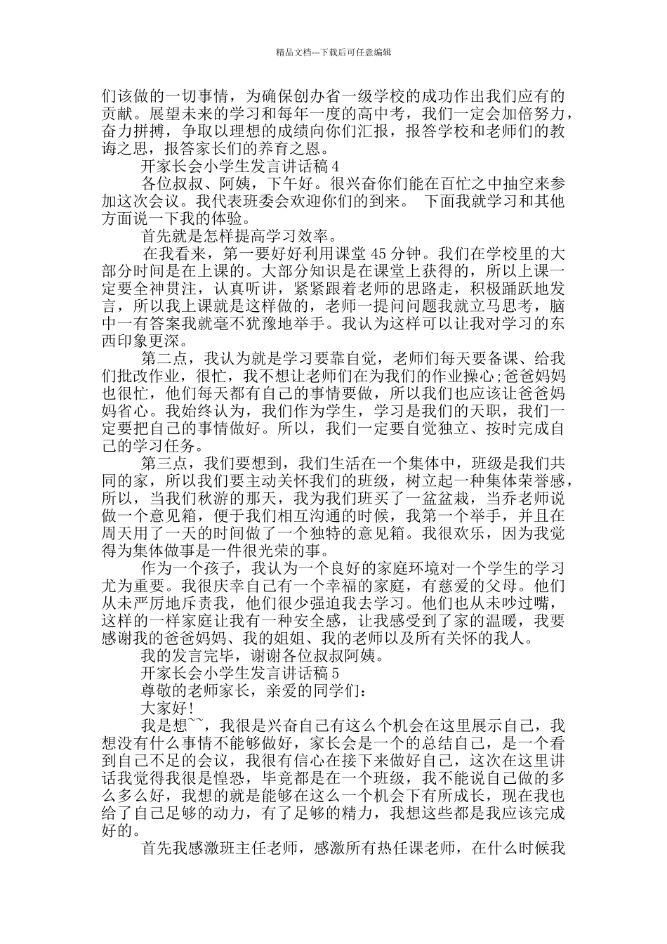 开家长会小学生发言讲话稿_第3页