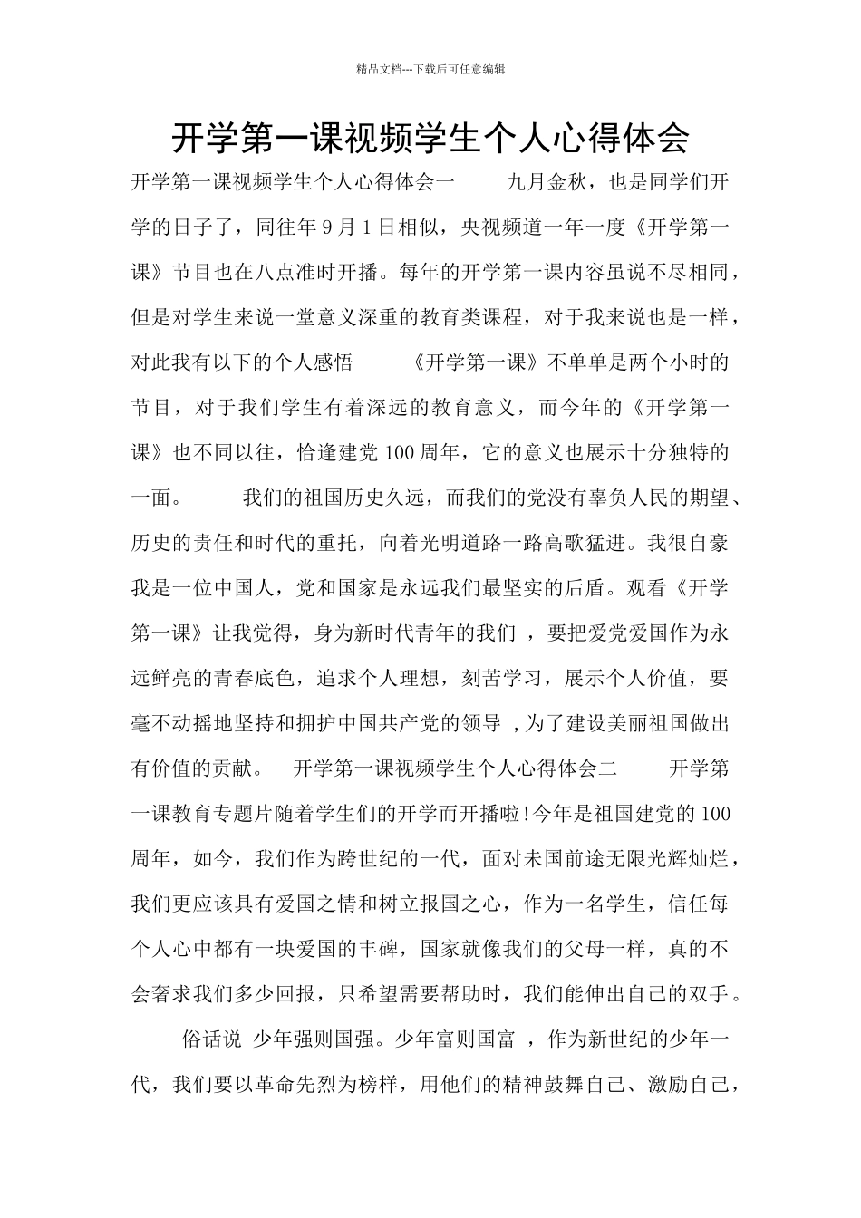 开学第一课视频学生个人心得体会_第1页