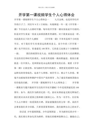 开学第一课视频学生个人心得体会