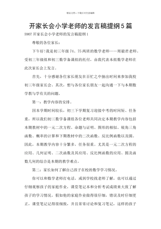 开家长会小学老师的发言稿提纲5篇