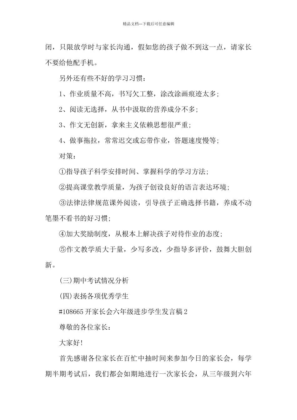 开家长会六年级进步学生发言稿5篇_第3页