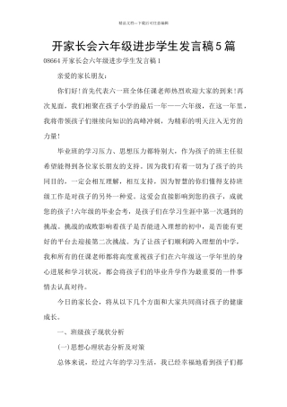 开家长会六年级进步学生发言稿5篇