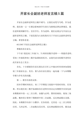 开家长会副班老师发言稿5篇