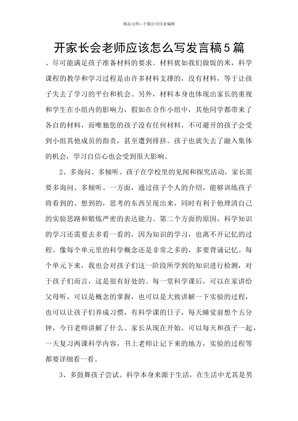 开家长会教师应该怎么写发言稿5篇_第1页