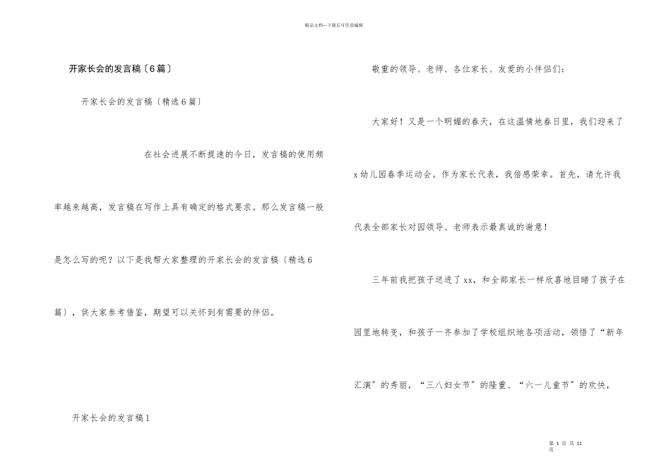 开家长会的发言稿（6篇）_第1页
