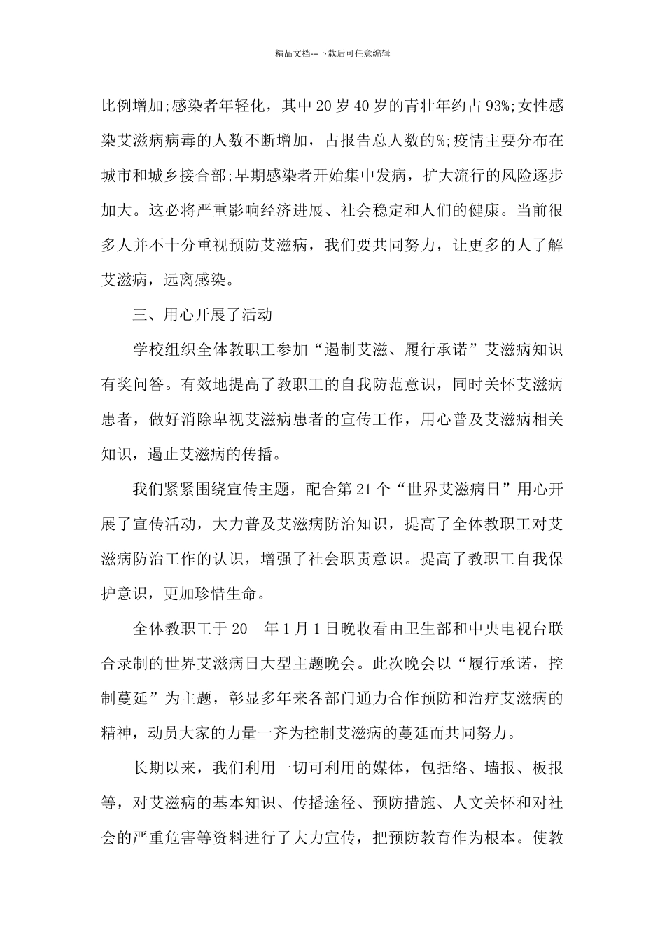 开展12.1艾滋病日宣传活动总结三篇_第2页
