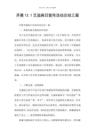 开展12.1艾滋病日宣传活动总结三篇