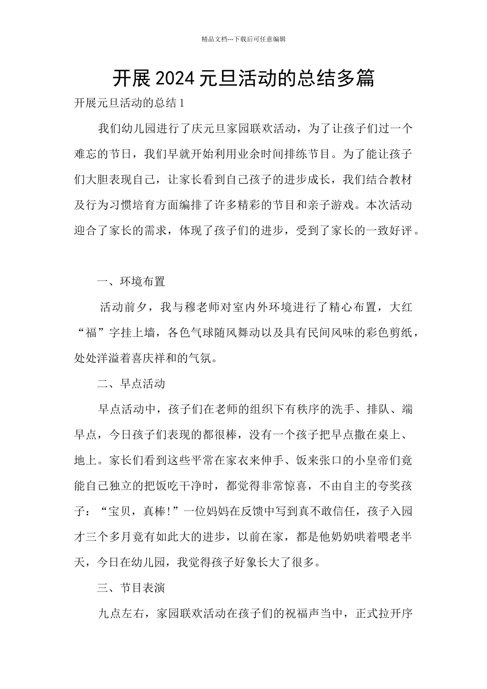 开展2024元旦活动的总结多篇_第1页