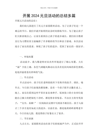 开展2024元旦活动的总结多篇