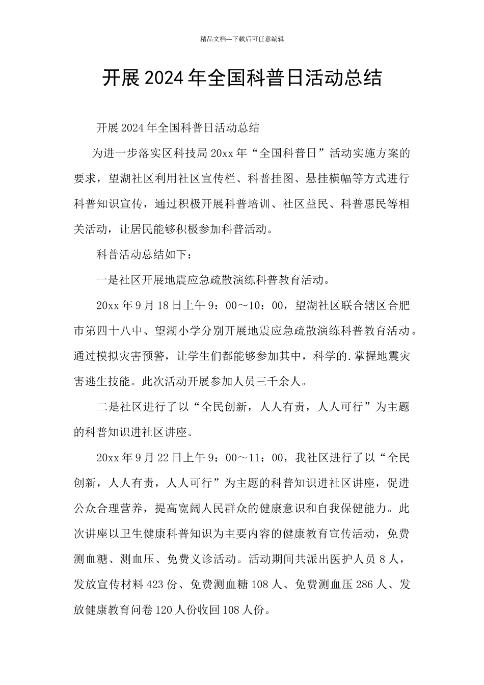 开展2024年全国科普日活动总结_第1页