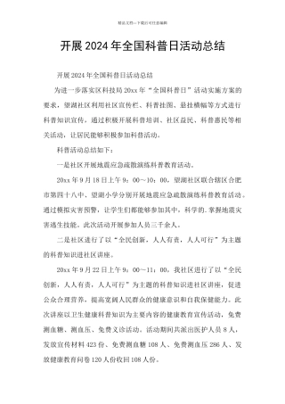 开展2024年全国科普日活动总结