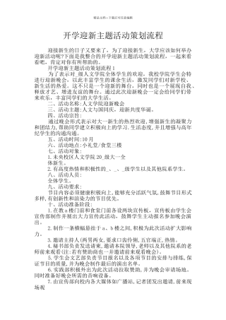 开学迎新主题活动策划流程